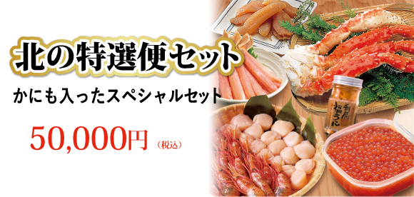 北の特選便セット  50,000円（税込）