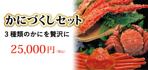 かにづくしセット 3種類のかにを贅沢に 25,000円（税込）