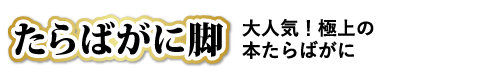 たらばがに脚 大人気！極上の本たらばがに