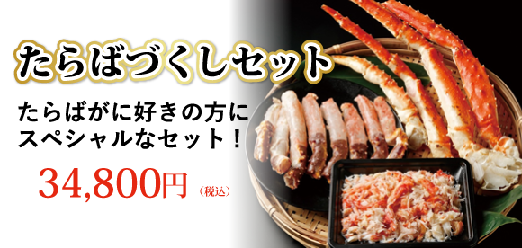 たらばづくしセット 34,800円（税込）