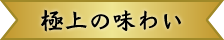 極上の味わい