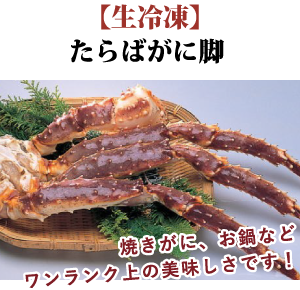 【生冷凍】たらばがに脚 焼きがに、お鍋などワンランク上の美味しさです！