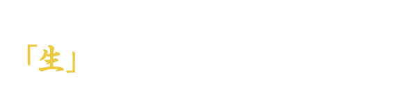 特別な日は「生」にこだわってください！