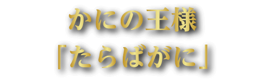 かにの王様「たらばがに」