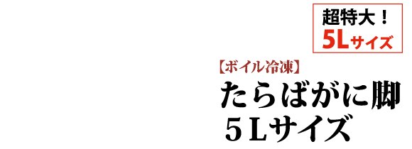 超特大！5Lサイズ【ボイル冷凍】たらばがに脚