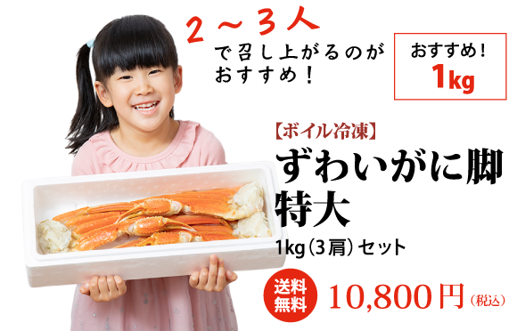 少人数で召し上がるなら おすすめ！1kg 【ボイル冷凍】ずわいがに脚特大 1kg（3肩）セット 送料無料 10,800円（税込） ご購入はこちら