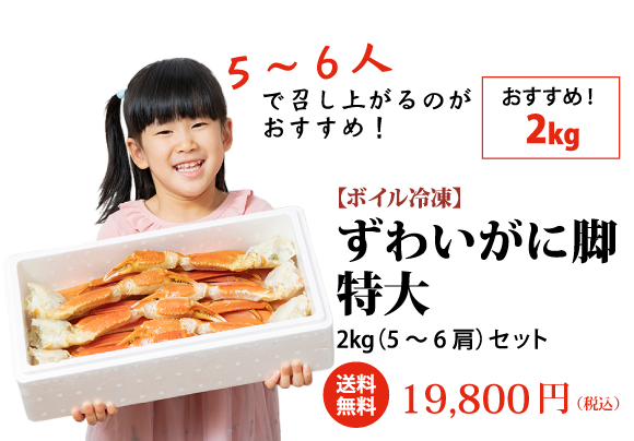 大人数や、飽きるまで召し上がるなら おすすめ！2kg 【ボイル冷凍】ずわいがに脚特大 2kg（5～6肩）セット 送料無料 19,800円（税込） ご購入はこちら